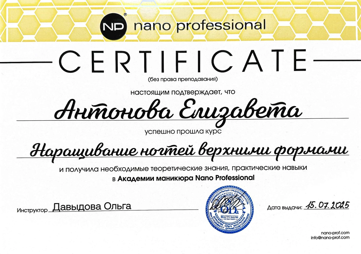 Сертификат Елизаветы Антоновой по наращиванию ногтей верхними формами, 2025 год