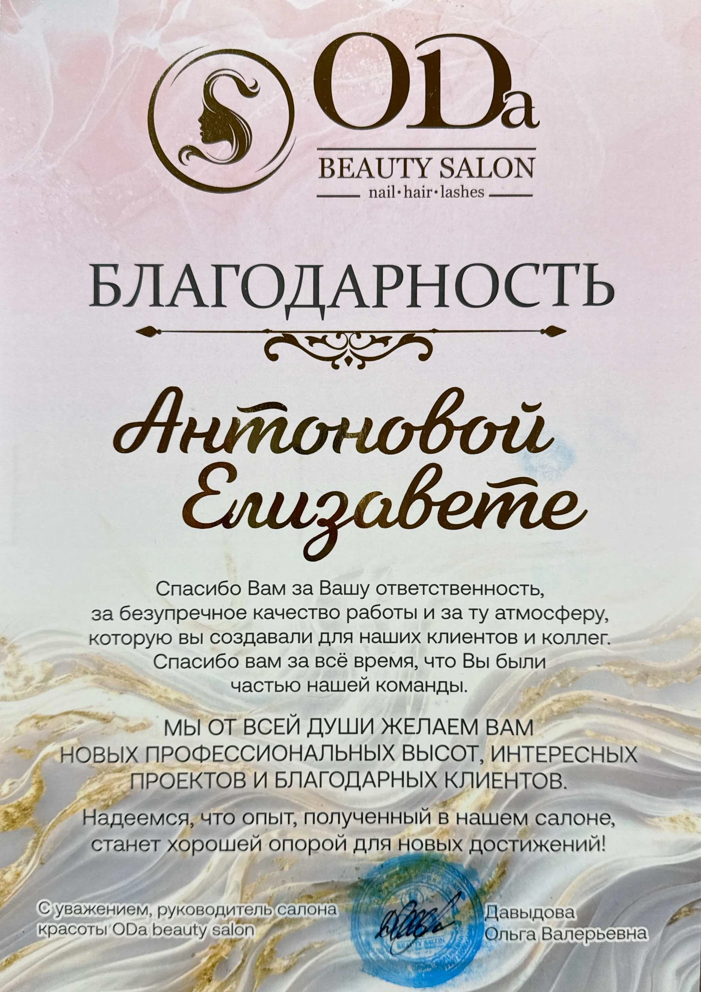 Благодарность Елизавете Антоновой от ODa Beauty Salon за ответственную и качественную работу